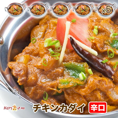 【chicken kadai5】チキンカダイカレー（辛口） 5人前セット【インドカレーのHariom】