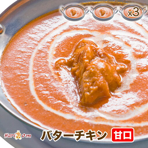 【butter chicken3】バターチキンカレー(甘口) 3人前セット★インドカレー専門店の冷凍カレー 【butter chicken3】バターチキンカレー(甘口) 3人前セット★インドカレー専門店の冷凍カレー