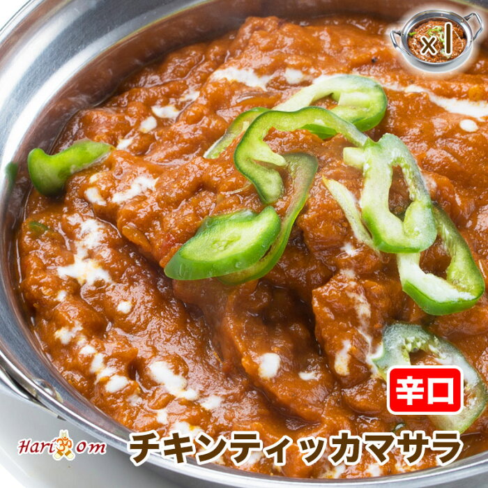 【chicken tikka masala1】チキンティッカマサラカレー（辛口）【インドカレーのHariom】