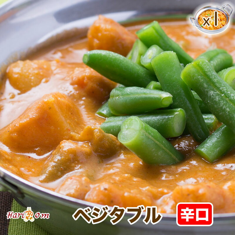 【vegetable1】お野菜たっぷりベジタブルカレー（辛口）★インドカレー専門店の冷凍カレー