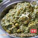 【vegetable haidrabady1】ベジタブルハイダバティカレー 中辛 ★インドカレー専門店の冷凍カレー