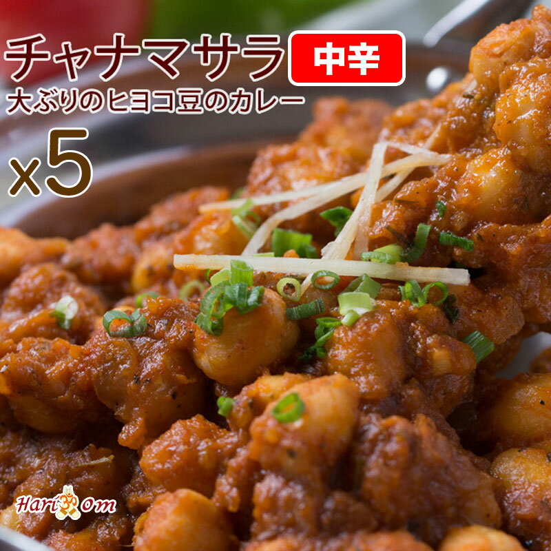 【chana masala5】チャナマサラカレー(中辛) 5人前セット★インドカレー専門店の冷凍カレー