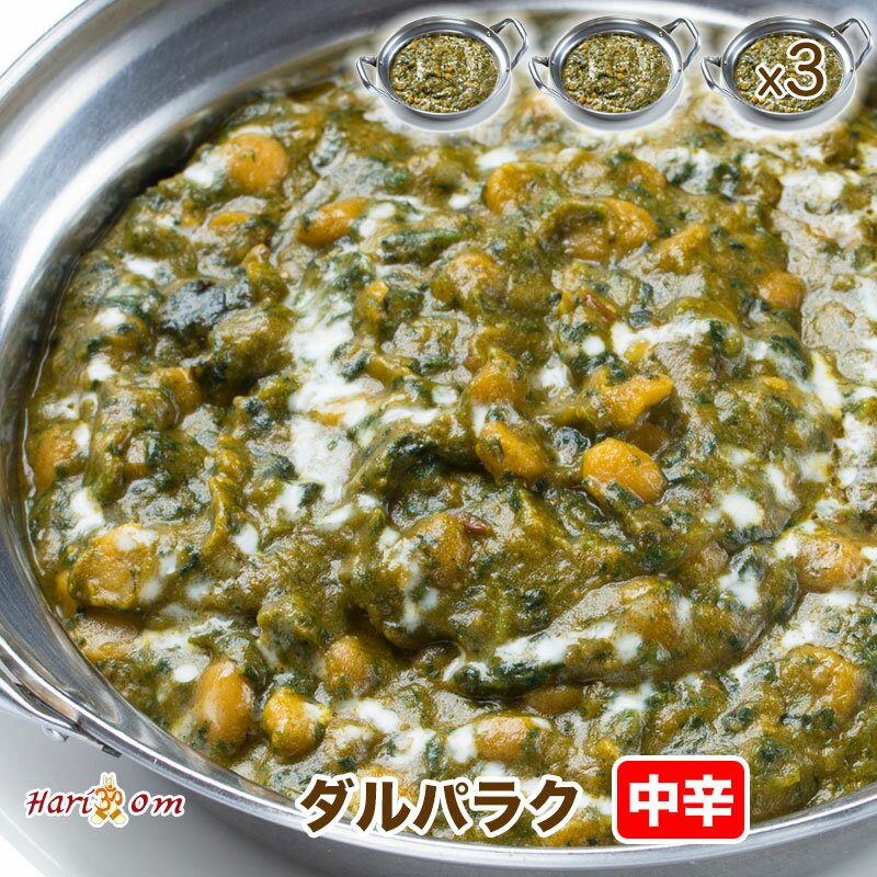 【dal palak3】ダルパラクカレー（中辛） 3人前セット★インドカレー専門店の冷凍カレー