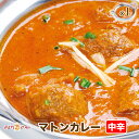 【mutton1】ゴロっとマトンカレー 中辛 ★インドカレー専門店の冷凍カレー