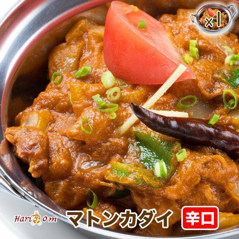 【mutton kadai1】カダイマトンカレー（辛口）★インドカレー専門店の冷凍カレー