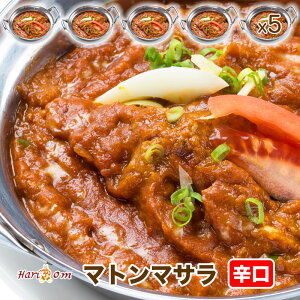【mutton masala5】マサラマトンカレー（辛口） 5人前セット★インドカレー専門店の冷凍カレー