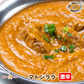 【mutton rara1】ララマトンカレー（激辛）★インドカレー専門店の冷凍カレー