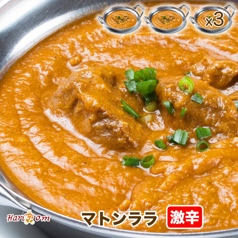 【mutton rara3】ララマトンカレー（激辛） 3人前セット★インドカレー専門店の冷凍カレー