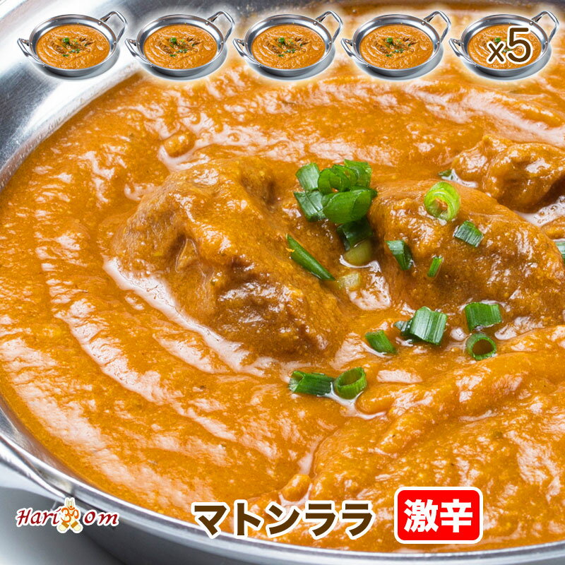 【mutton rara5】ララマトンカレー（激辛） 5人前セット★インドカレー専門店の冷凍カレー