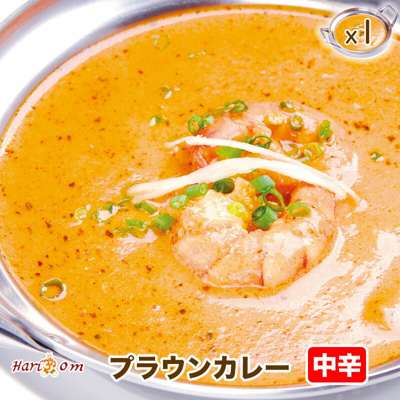 【prawn1】海老のプラウンカレー(中辛)★イ...の商品画像