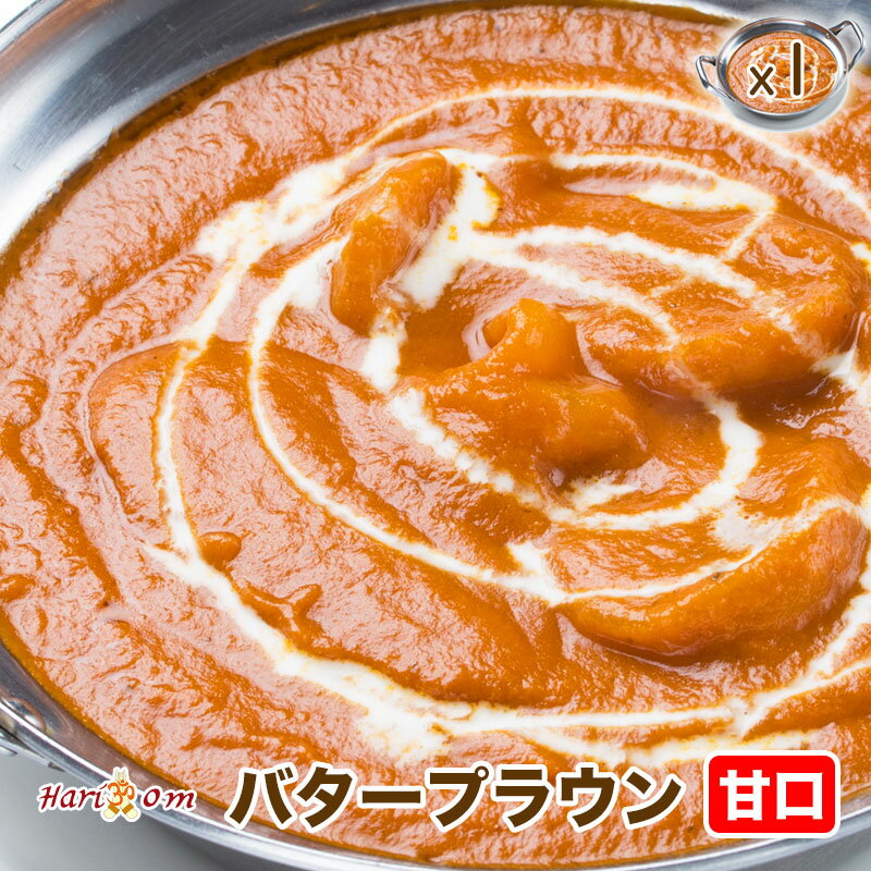 【butter prawn1】バタープラウンカレー（甘口）★インドカレー専門店の冷凍バターエビカレー