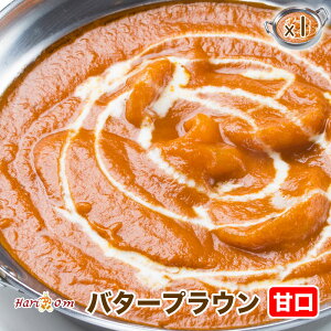 【butter prawn1】バタープラウンカレー（甘口）★インドカレー専門店の冷凍バターエビカレー