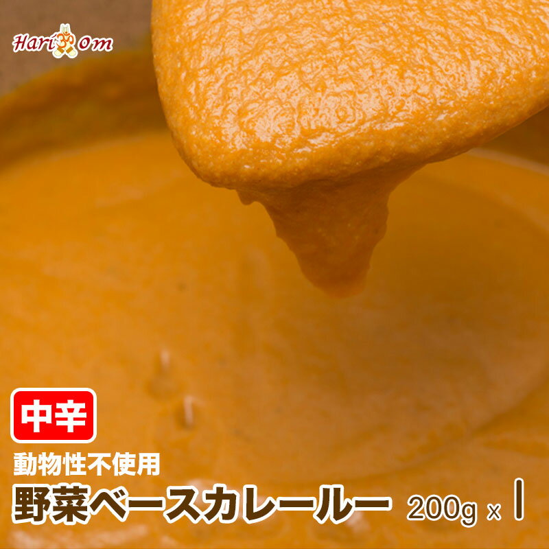 【curry roux200】ハリオン特製カレールー（中辛）200g★インドカレー専門店の味をご自宅で簡単調理 具を加えるだけ