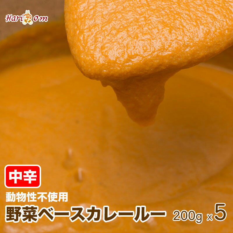 【curry roux200 5】ハリオン特製カレールー（中辛）200g×5人前セット★インドカレー専門店の味をご自宅で簡単調理 具を加えるだけ