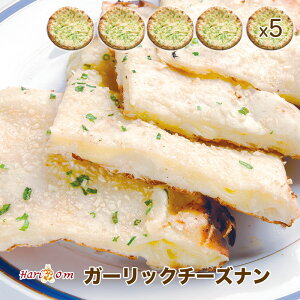【garlic cheese nan5】ガーリック好きのガーリックチーズナン 5枚セット ★ インドカレー専門店の冷凍ナン