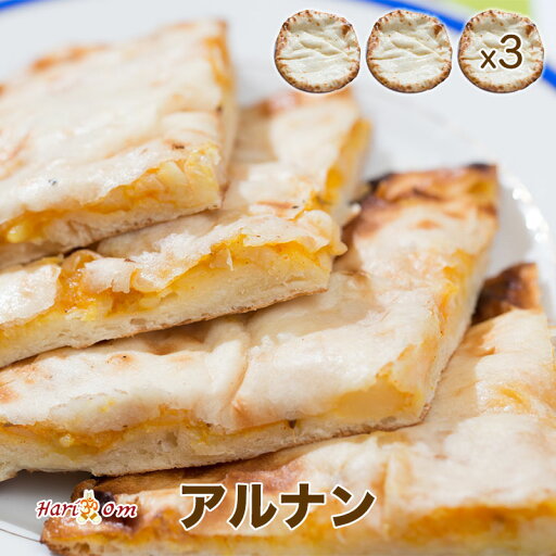 【aru nan3】ジャガイモのアルナン 3枚セット ★ インドカレー専門店の冷凍ナン 【aru nan3】ジャガイモのアルナン 3枚セット ★ インドカレー専門店の冷凍ナン