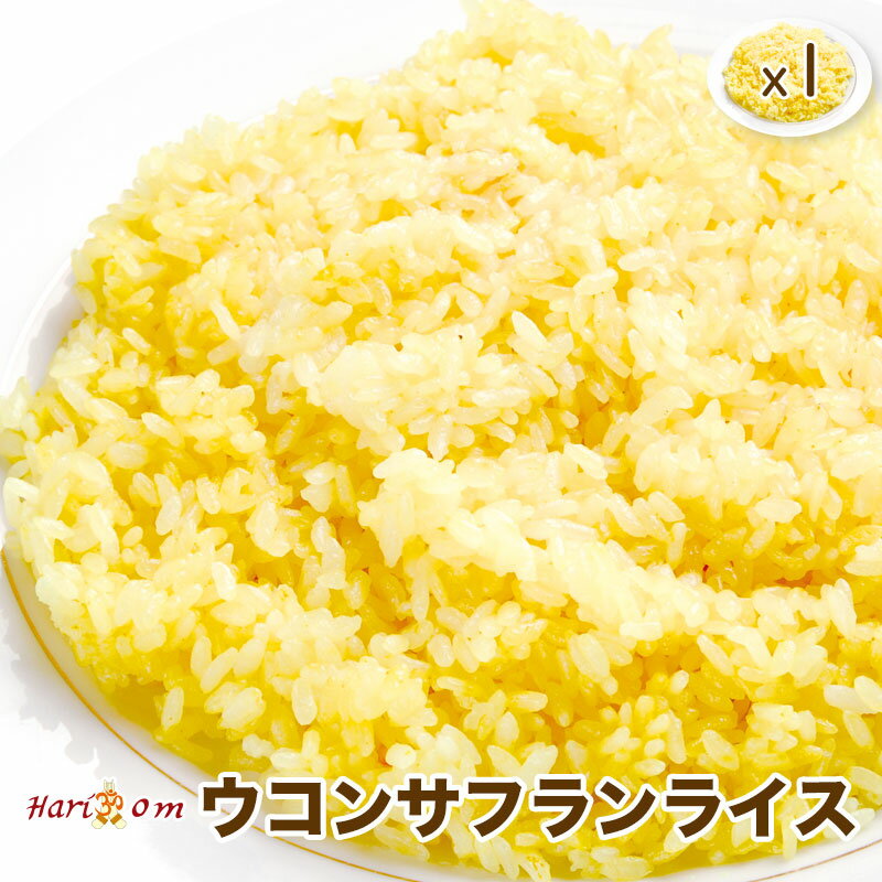 【saffron rice1】ウコンサフランライ