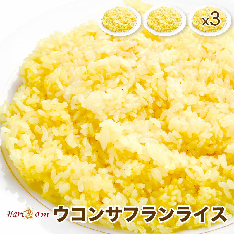 【saffron rice3】ウコンサフランライ