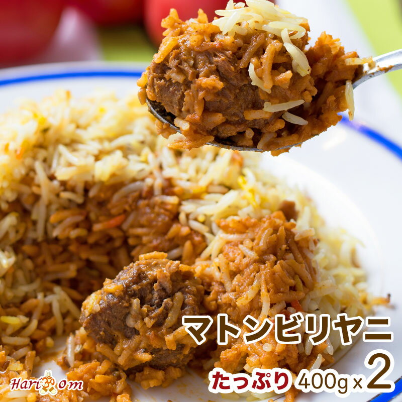 【mutton biryani2】秘伝ソースのマトンビリヤニ 2人前セット ★ インドカレー専門店の冷凍ビリヤニ