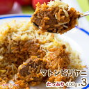 【mutton biryani3】マトンビリヤニ 3人前セット