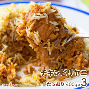 【chicken biryani3】秘伝ソースのチキンビリヤニ 3人前セット ★ インドカレー専門店の冷凍ビリヤニ