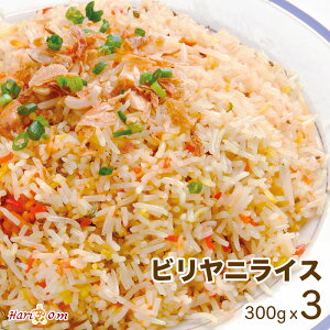 【biryani rice3】ビリヤニライス 3人前セット ★ インドカレー専門店の冷凍ビリヤニ