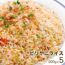 【biryani rice5】ビリヤニライス 5人前セット ★ インドカレー専門店の冷凍ビリヤニ