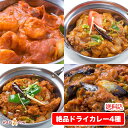 【set】チキンチリ,チキンカダイ,ナスマサラ,プラウンチリ,【送料込】4種の具だくさんネパールカレーセット