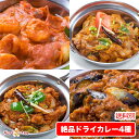 【set】チキンチリ,チキンカダイ,ナスマサラ,プラウンチリ,【送料別】4種の具だくさんネパールカレーセット