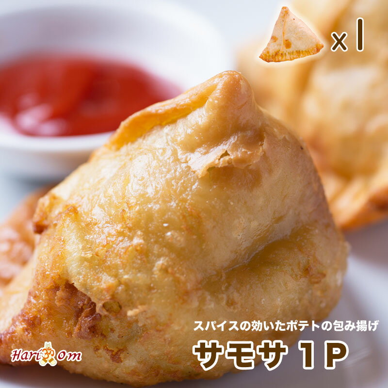 【samsa1】サモサ 1P　インドカレー店のサイドメニュー代表格