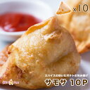 【samsa10】サモサ 10P　インドカレー店のサイドメニ