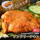 【tandoori chicken3】タンドリーチキン(辛口) 3本セット