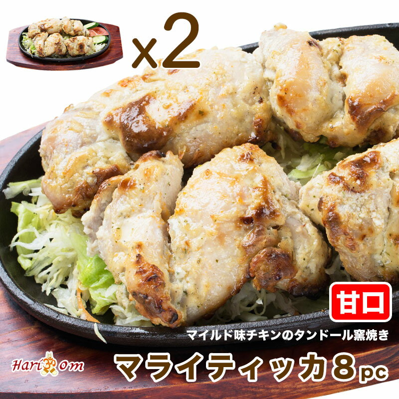 【malai tikka8】マイルドな骨なし★マライティッカ 8P(甘口)★ インドカレー専門店の本格タンドール窯焼き