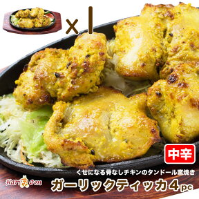 【garlic tikka4】骨なし★ガーリックティッカ 4P（中辛）★ インドカレー専門店の本格タンドール窯焼き