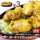 【garlic tikka12】骨なし★ガーリックティッカ 12P（中辛）★ インドカレー専門店の本格タンドール窯焼き 1