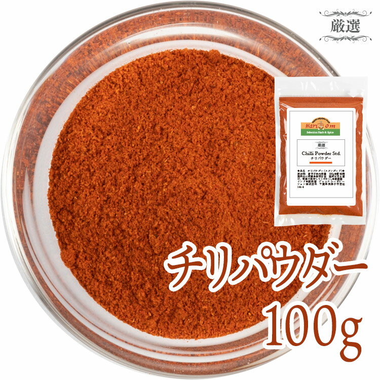 チリペッパーパウダー 100g 粉末赤唐辛子100%チリパウダースパイス 香辛料