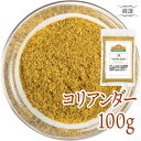 インド産 コリアンダーパウダー 100g スパイス カレー カレー粉 香辛料 ハーブ ドライハーブ おうちカレー 調味料 万能調味料 万能スパイス 魚 肉料理 ソース 多種多様な 料理に ポイント消化 バーベキュー BBQ