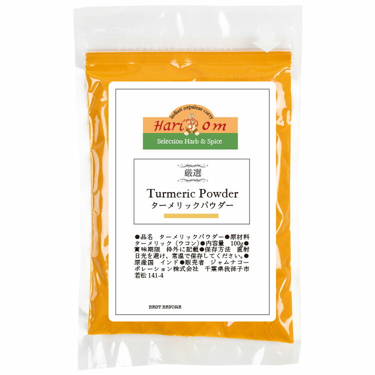 ウコン ターメリックパウダー 100g 素材厳選スパイス 香辛料