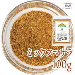 ミックスマサラ 100g オリジナルミックスガラムマサラ 香辛料 素材厳選14種スパイス