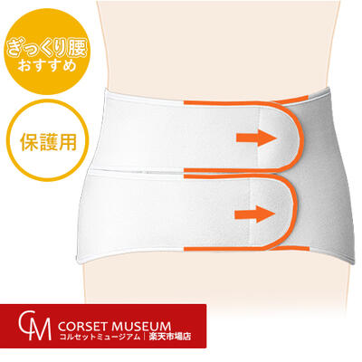 【ぎっくり腰】《保護用》腰痛ベルト｜フォーク・ソフト/コルセットミュージアム