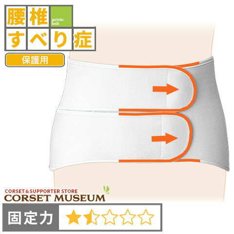 《保護用》腰痛ベルト｜フォーク・ソフト/コルセットミュージアム