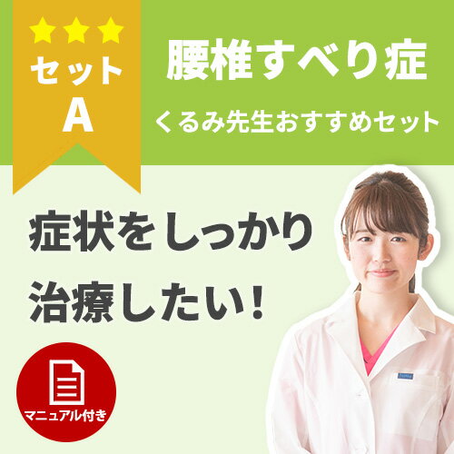 【腰椎すべり症】しっかり機能を取り戻したい！腰椎すべり症のケアセット セットA