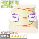 【慢性腰痛】《再発防止用》腰痛ベルト|マックスベルトR2/コルセットミュージアム
