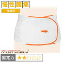 【慢性腰痛】《保護用》腰痛ベルト|プロソフト100/コルセットミュージアム