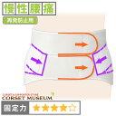 【慢性腰痛】《再発防止用》腰痛ベルト|サクロデラックス/コルセットミュージアム