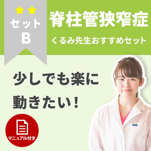 ご購入前の相談 ご購入前に腰痛ベルトの選択に悩まれたときは こちらからご相談ください。 森上鍼灸整骨院　院長　吉池 弘明 商品の説明 ●衛生品につき、すべて未開封品です。 ●在庫を豊富に準備、緊急時にすぐに発送できます。 ●実店舗では、すべての商品の試着が可能です。 ●男女共用です。今より歩ける時間を長くしたい、脊柱菅狭窄症の方に 少しでも楽に動きたい！脊柱管狭窄症のケアセット しばらく歩くと、しびれや痛みがひどくなり、それ以上歩けなくなってしまう「間欠跛行」に悩む方におすすめのセットです。時間帯により腰痛ベルトを使い分け、歩行時に杖をつかうことで、神経への圧迫を無くし、効果的にしびれや痛みを改善させます。日常生活での動きの質を高めます。腰痛治療専門の柔道整復師が、治療方法マニュアルをご用意しました。 《こんな方におすすめ》 ・間欠跛行の症状で、休み休み歩かなくてはならない&nbsp; ・足にしびれや痛みがある&nbsp; ・日常生活の動きを良くしたい 鍼灸師・柔道整復師　吉池くるみ 商品のセット内容 〇各商品の使い方マニュアル 〇腰痛ベルト【パワフルサポート10】×1 〇腰痛ベルト【腰椎ヘルパー005】×1 〇クラッチ杖【エルゴグリフクラッチ オープンカフ】×1セット(両手分2本) 〇温浴剤【薬用オンセンス 1.4kg】×1 腰痛ベルトで治す脊柱菅狭窄症 詳しくはこちら サポーターのサイズ測り方 立位で腸骨周囲（腰骨の辺り）を計測してください。計測値を基に、サイズは当店スタッフがお選びいたします。 ※治療に最適なサイズを事前にスタッフが確認し、「チェック済み」の商品を発送させていただきます。 ※試着しサイズが合わなかった場合は、交換を承らせていただきます。 ※交換の場合、腰痛ベルトを試着した状態をスマートフォンなどのカメラで撮影していただき、下記アドレスまで画像の送信をお願いいたします。 acupunc@ruby.ocn.ne.jp