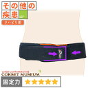【その他の疾患】《リハビリ用》腰痛ベルト|バリアスツイスト/コルセットミュージアム