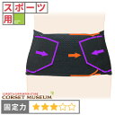 【スポーツ用】原因不明の腰痛 腰椎分離症 腰痛ベルト|ハードコルセットX/コルセットミュージアム