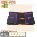 【介護用】原因不明の腰痛 腰椎分離症 腰痛ベルト|マックスベルトS1/コルセットミュージアム(4)
