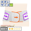 【3Lサイズ】ぎっくり腰 デスクワークの腰痛 腰痛ベルト|マックスベルトme1/コルセットミュージアム